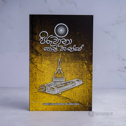 Piruwana Poth Wahanse - New Version