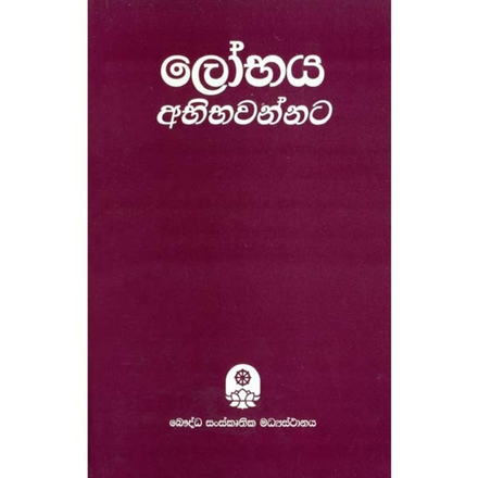 Lobhaya Abhibavannata