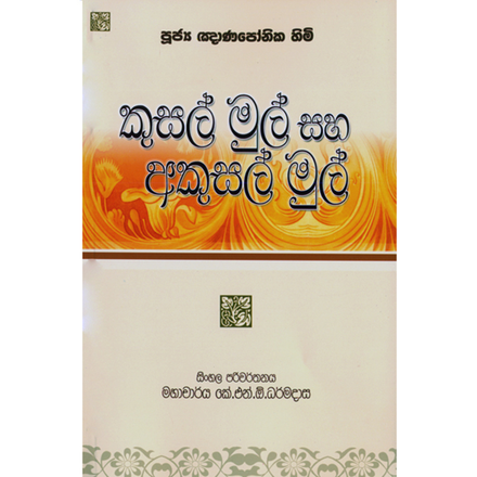 Kusal Mul Saha Akusal Mul