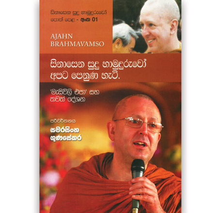 Sinasena Sudu Hamuduruwo Apeta Penuna Hati - 01